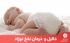 یکی از روش‌های درمان نفخ نوزاد توجه مادر به رژیم غذایی خود است.