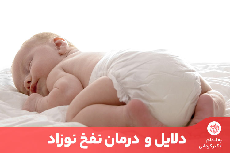 یکی از روش‌های درمان نفخ نوزاد توجه مادر به رژیم غذایی خود است.