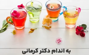 دمنوش های سم زدا