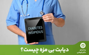 دیابت بیمزه یک بیماری نادر است که در آن کلیه‌ها قادر به جلوگیری از دفع آب نیستند.