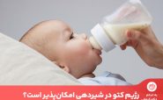 با رعایت چند نکته مهم غذایی و زیر نظر پزشک، رژیم کتوژنیک در شیردهی مجاز است.