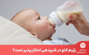 با رعایت چند نکته مهم غذایی و زیر نظر پزشک، رژیم کتوژنیک در شیردهی مجاز است.