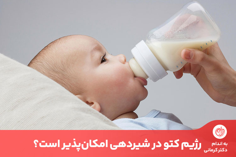 با رعایت چند نکته مهم غذایی و زیر نظر پزشک، رژیم کتوژنیک در شیردهی مجاز است.