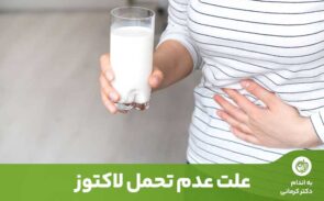 تولید‌شدن مقدار بسیار پایینی از آنزیمی به نام لاکتاز در روده کوچک، مسئول عدم تحمل لاکتوز است.