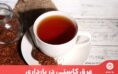 چای رویبوس به دلیل اثرات مفیدی که برای افراد مبتلابه دیابت، مشکلات قلبی و آلرژی دارد، به‌عنوان یک چای محبوب در محافل سلامت ظاهر شده است.