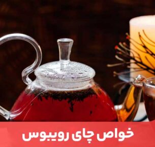 چای رویبوس به دلیل اثرات مفیدی که برای افراد مبتلابه دیابت، مشکلات قلبی و آلرژی دارد، به‌عنوان یک چای محبوب در محافل سلامت ظاهر شده است.