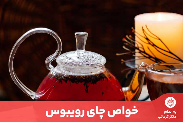 چای رویبوس به دلیل اثرات مفیدی که برای افراد مبتلابه دیابت، مشکلات قلبی و آلرژی دارد، به‌عنوان یک چای محبوب در محافل سلامت ظاهر شده است.