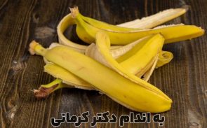 خواص پوست موز