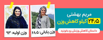  مریم بهشتی رکورددار کاهش وزن رژیم دکتر کرمانی