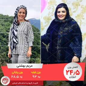 مریم بهشتی رکورددار دکتر کرمانی وزن اولیه: 93 کیلو وزن پایانی: 68.5 کیلو میزان کاهش وزن: 24.5 کیلو