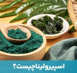 اسپیرولینا حاوی طیف وسیعی از مواد مغذی و آنتی اکسیدان است