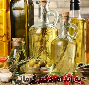 بهترین روغن کدام است؟