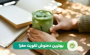 انواع دمنوش تقویت مغز وجود دارد که می‌توانند مانع ابتلا به آلزایمر و دیگر بیماری‌ها شوند!