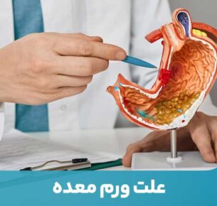 ورم معده یک بیماری شایع، اما به‌طور کلی قابل درمان است