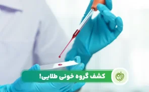 کشف گروه خونی طلایی و ویژگی‌های شگفت انگیز آن