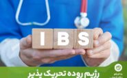 سندرم روده تحریک پذیر (IBS)، یک اختلال گوارشی است که با تغییرات چشمگیر در عملکرد و حرکات روده همراه است.