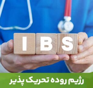 سندرم روده تحریک پذیر (IBS)، یک اختلال گوارشی است که با تغییرات چشمگیر در عملکرد و حرکات روده همراه است.