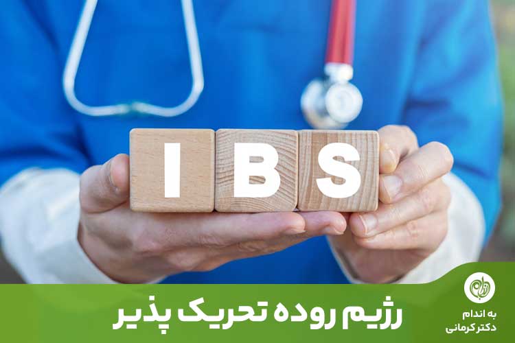 سندرم روده تحریک پذیر (IBS)، یک اختلال گوارشی است که با تغییرات چشمگیر در عملکرد و حرکات روده همراه است.