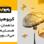 مقاله ما همان چیزی هستیم که می‌خوریم!