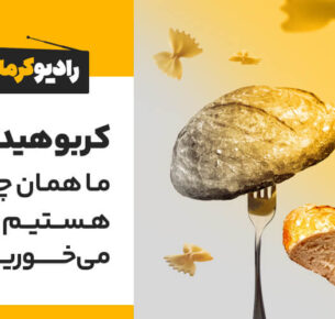 ما همان چیزی هستیم که می‌خوریم!