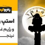 مقاله استپ وزنی و رژیم غذایی نینجاها