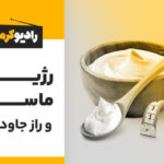 مقاله رژیم ماست و راز جاودانگی!