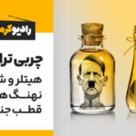 مقاله چربی ترانس، هیتلر و شکار نهنگ‌های جنوب