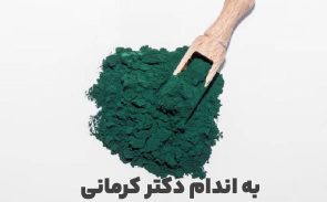 پودر جلبک اسپیرولینا