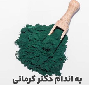پودر جلبک اسپیرولینا