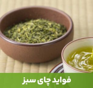 چای سبز می‌تواند در کوتاه مدت میزان متابولیسم را افزایش دهد