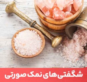 برای دریافت بیشتر ید می‌توان از ترکیب نمک معمولی و نمک صورتی هیمالیا در برنامه روزانه استفاده کرد.