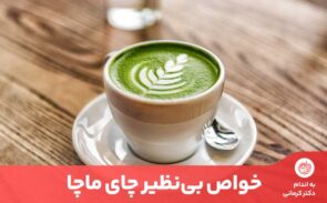 برخلاف شکل‌های سنتی چای سبز که در آن برگ‌ها را در آب جوش، دم می‌کنید، ماچا پودری است که از برگ‌های ساییده شده چای سبز درست می‌شود.