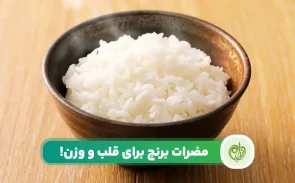 متاسفانه مضرات برنج تصفیه شده طیف گسترده ای از بیماری‌ها را در برمی‌گیرد.