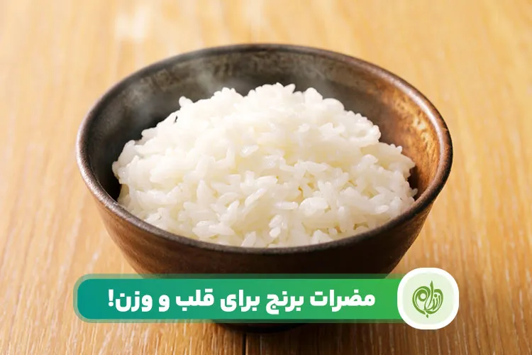 مقاله متاسفانه مضرات برنج تصفیه شده طیف گسترده ای از بیماری‌ها را در برمی‌گیرد.