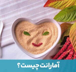 آمارانت، سرشاراز فیبر، پروتئین و بسیاری از ریزمغذی‌های مهم است و منبع خوبی از منگنز، منیزیم، فسفر و آهن می‌باشد.