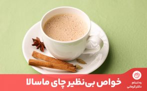 در فصول سرد سال از خواص چای ماسالا بهره‌مند شوید و بدن خود را تقویت کنید.