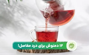 آشنایی با انواع دمنوش برای درد مفاصل