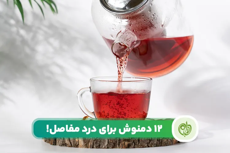 مقاله آشنایی با انواع دمنوش برای درد مفاصل