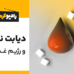 مقاله خودایمنی دیابتی یا دیابت نوع 1