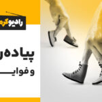 مقاله اندر فواید پیاده‌روی و تاثیرات آن در سلامتی