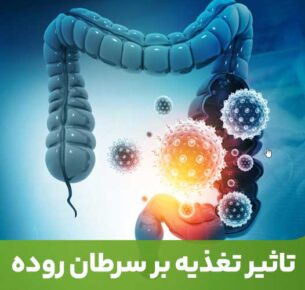 سرطان روده و تغذیه ارتباط مستقیمی با هم دارند.