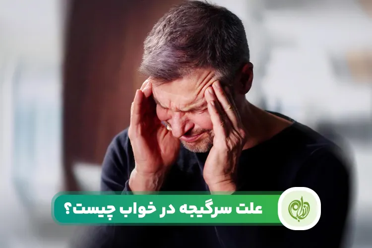 مقاله علت سرگیجه در خواب معمولا بی خطر است مگر در مواردی که به بیماری خاصی مرتبط باشد!