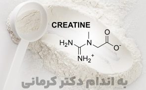 بدن کراتین را در عضلات ذخیره می‌کند، جایی که از آن‌ها به عنوان انرژی استفاده می‌شود.
