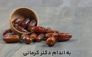 خواص خرما چیست؟