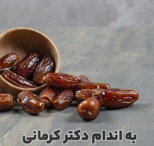 خواص خرما چیست؟