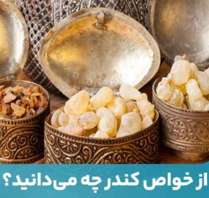 کندر برای درمان طیف گسترده‌ای از بیماری‌ها استفاده می‌شود.