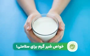 شیر گرم نوشیدنی‌ای آرام‌ بخش و مغذی است که با تقویت بدن و ایجاد آرامش، به بهبود خواب و سلامت کلی کمک می‌کند.