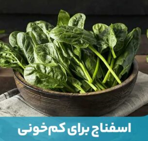 اسفناج یک سبزی برگدار است ‌که سرشار از ویتامین‌ها، مواد معدنی و آنتی‌اکسیدان‌ها است.