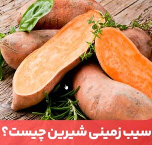 خواص سیب زمینی شیرین موجب شده امروزه در بسیاری از رژیم‌های غذایی کاهش وزن یا تقویت بدن، توصیه شود.