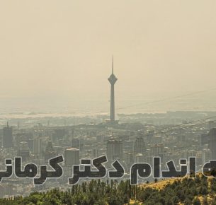 ویتامین های ضد آلودگی هوا